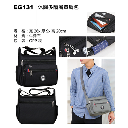 EG131 休閒多隔層罩肩包